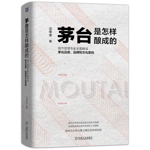的 汪中求 解讀茅臺品質文化書籍 茅臺酒品質生產管理書 白酒企業經營