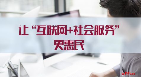 數字賦能民生 推動個人互聯網服務在基層惠民中提檔升級