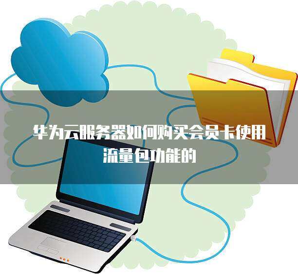 個人如何購買并使用服務器會員卡流量包